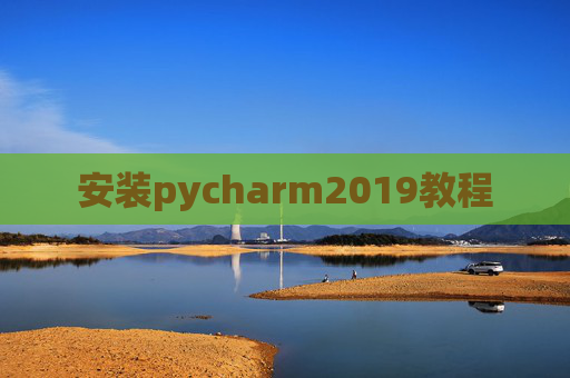 安装pycharm2019教程